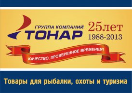Семинар для Партнеров, посвященный 25-летию ГК «ТОНАР»