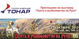 Приглашаем на выставку "Охота и рыболовство на Руси"