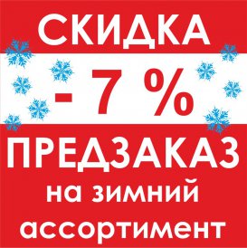 Предзаказ на зимний ассортимент продукции "ТОНАР" и "Helios"