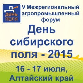 ГК «ТОНАР» приглашает на «День Сибирского Поля – 2015».