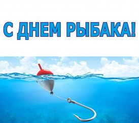 Группа компаний «ТОНАР» поздравляет всех любителей рыбалки с ДНЕМ РЫБАКА!