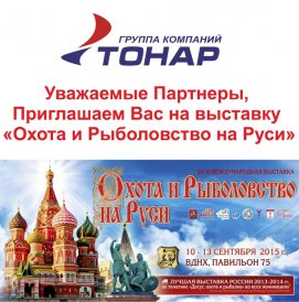 Группа компаний "ТОНАР" приглашает на выставку "Охота и рыболовство на Руси"