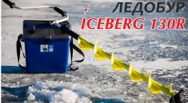 Ледобур Iceberg-130 (R): бурение льда на реке Обь