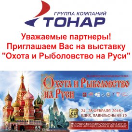 Группа компаний "ТОНАР" приглашает на выставку "Охота и рыболовство на Руси"