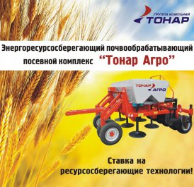Комплекс ЭППК "ТОНАР АГРО": энергосберегающие технологии почвообработки и посева