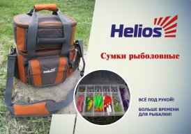 Новинка - рыболовные сумки Helios