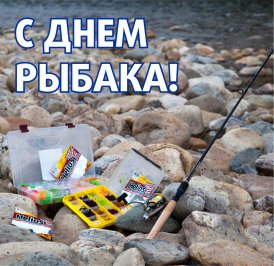 Группа компаний "ТОНАР" поздравляет всех любителей рыбалки с наступающим Днем Рыбака!