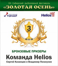 Команда «Helios» заняла третье место в VII Сибирском рыболовном фестивале «Золотая осень».