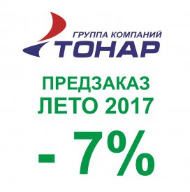Предзаказная кампания ЛЕТО 2017