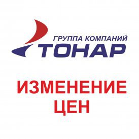 Изменение цен на зимний ассортимент продукции ТОНАР