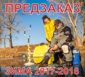 Предзаказная кампания ЗИМА 2017-2018