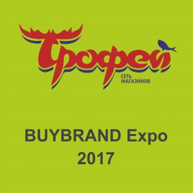 Сеть магазинов «Трофей» приглашает на выставку BUYBRAND Expo 2017.