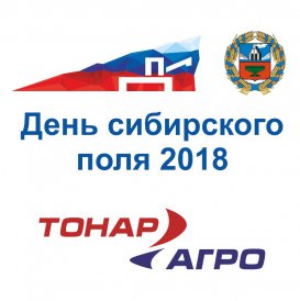 Компания «ТОНАР АГРО» представит выпускаемую сельхозтехнику на «Дне Сибирского Поля - 2018»