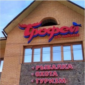 1 ноября состоялось открытие ещё одного магазина "Трофей" по франшизе в Горно-Алтайске! 