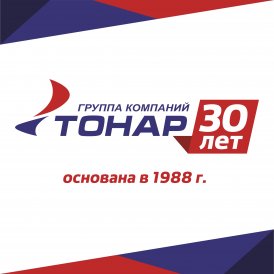 Группе компаний "ТОНАР" - 30 лет!