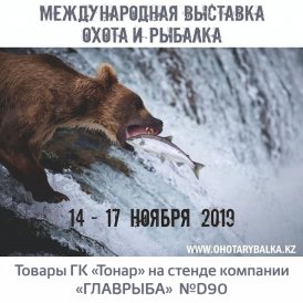 Наши товары на выставке "Охота и рыбалка" в Казахстане