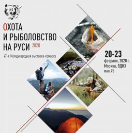 47-я Международная выставка «Охота и рыболовство на Руси»
