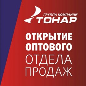 Открытие оптового отдела Группы компаний "ТОНАР" в г.Москва