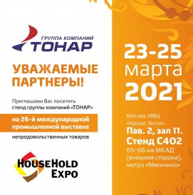  Выставка HouseHold Expo 2021