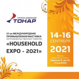 Международная промышленная выставка непродовольственных товаров «HOUSEHOLD EXPO – 2021»