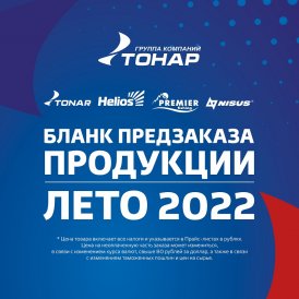 Предзаказная кампания  "ВЕСНА-ЛЕТО 2022" ГК"ТОНАР"