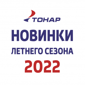 НОВИНКИ ЛЕТО 2022!