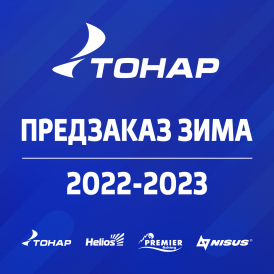 Предзаказная кампания ТОНАР  "ЗИМА 2022-2023" 