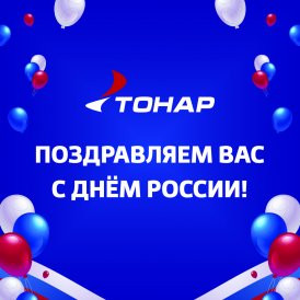 Уважаемые клиенты и партнеры! Компания "ТОНАР" поздравляет Вас с днем России!