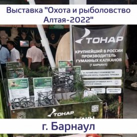 Компания «ТОНАР» приняла участие в выставке «Охота и рыболовство Алтая-2022»