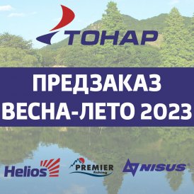 Предзаказная кампания ТОНАР "ВЕСНА-ЛЕТО 2023"