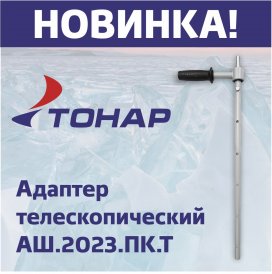 Адаптер телескопический с ручкой (АШ.2023.ПК.Т)