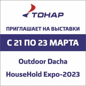 Выставки Outdoor Dacha и HouseHold Expo-2023