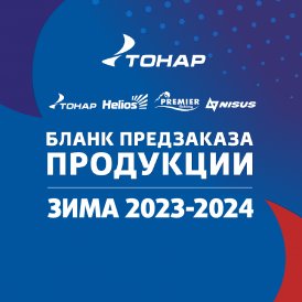 Предзаказная кампания ТОНАР "ЗИМА 2023-2024"