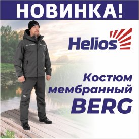 НОВОЕ ИЗДЕЛИЕ! Костюм BERG торговой марки Helios