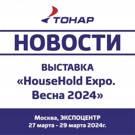 Приглашаем Вас на выставку "HouseHold Expo"