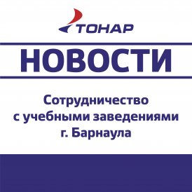 Следуя активной кадровой политике, ТОНАР продолжает тесное сотрудничество с учебными заведениями Барнаула