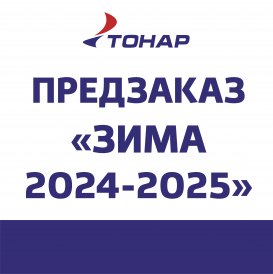 ПРЕДЗАКАЗ «ЗИМА 2024-2025»