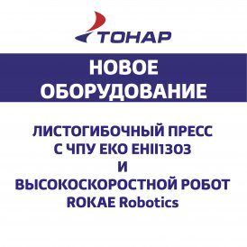 Компания «ТОНАР» обновила парк станков участка металлообработки