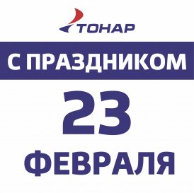 С ДНЕМ ЗАЩИТНИКА ОТЕЧЕСТВА!