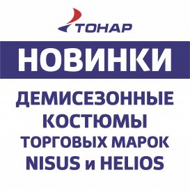 Новинки - демисезонные костюмы для рыбалки и активного отдыха