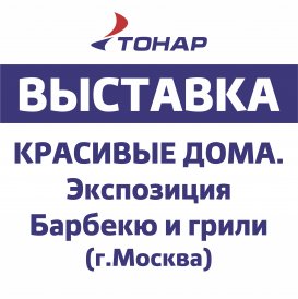 Приглашаем на выставку КРАСИВЫЕ ДОМА (экспозиция Барбекю и грили)