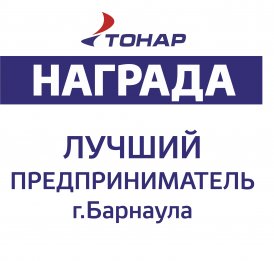 Награда «Лучший предприниматель города Барнаула»