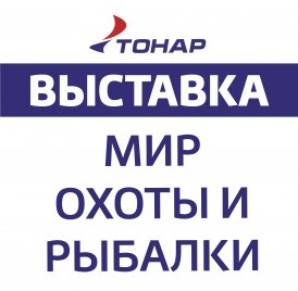 Приглашаем на выставку МИР ОХОТЫ и РЫБАЛКИ