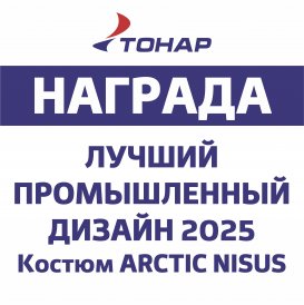 Костюм зимний ARCTIC бренда NISUS удостоен награды «Лучший промышленный дизайн России 2025» в номинации «Народный выбор»