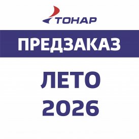 Предзаказная кампания "ЛЕТО 2026"