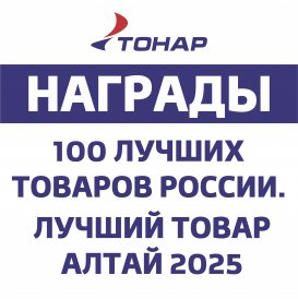 Награды "Лучший товар Алтай 2025" и "100 лучших товаров России"