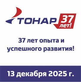 Компании ТОНАР 37 лет – это только начало!