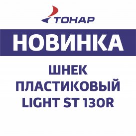 НОВИНКА - пластиковый шнек LIGHT ST 130R 