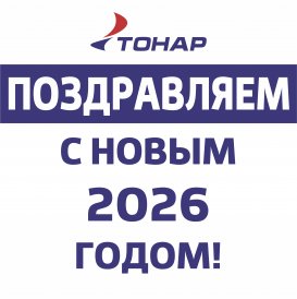 С наступающим новым 2026 годом!