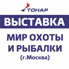 Приглашаем на выставку Мир охоты и рыбалки 2026